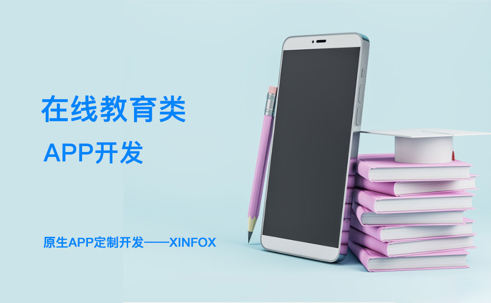 教育APP開(kāi)發(fā)困難？解決這六個(gè)問(wèn)題或成破局關(guān)鍵！