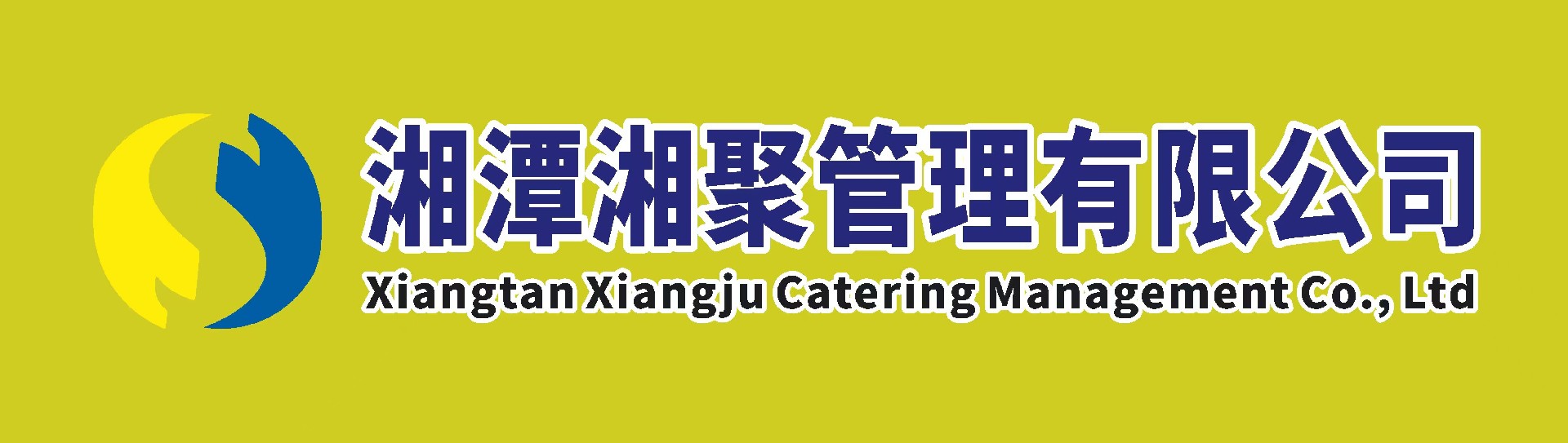 湘潭湘聚餐飲管理有限公司