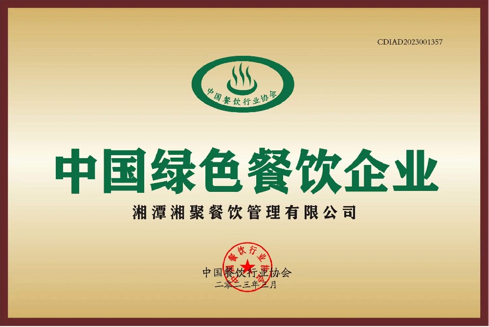 中國(guó)綠色餐飲企業(yè)