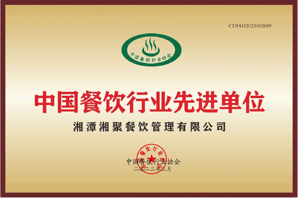 中國(guó)餐飲行業(yè)先進(jìn)單位