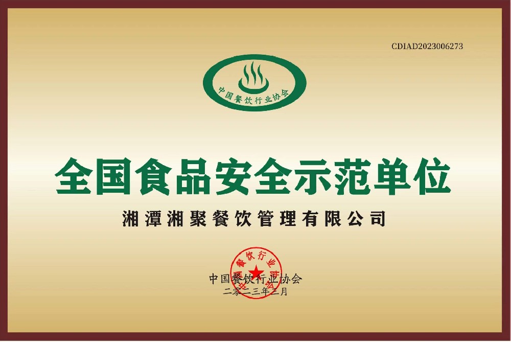 全國(guó)食品安全示范單位