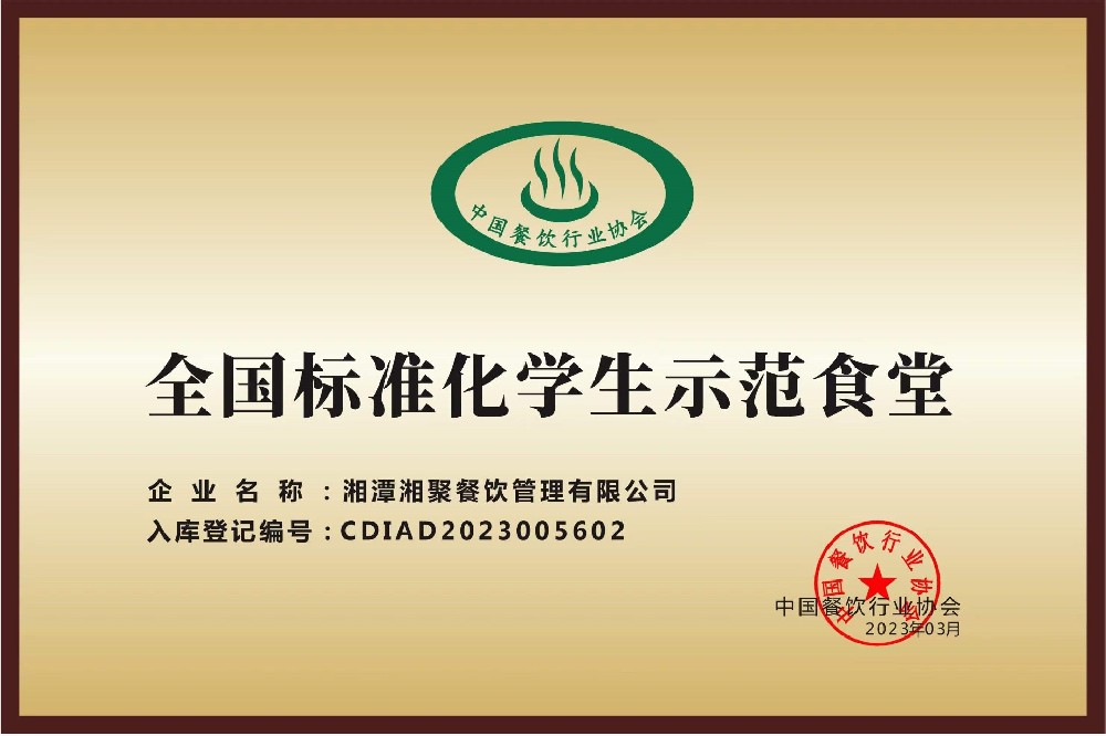 全國(guó)標(biāo)準(zhǔn)化學(xué)生示范食堂